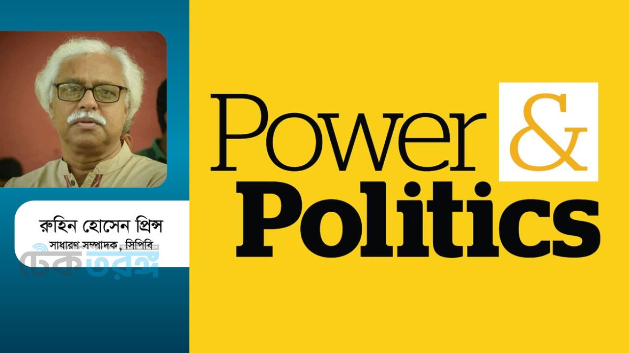 ক্ষমতার রাজনীতিতে স্বস্তি কোথায়?
