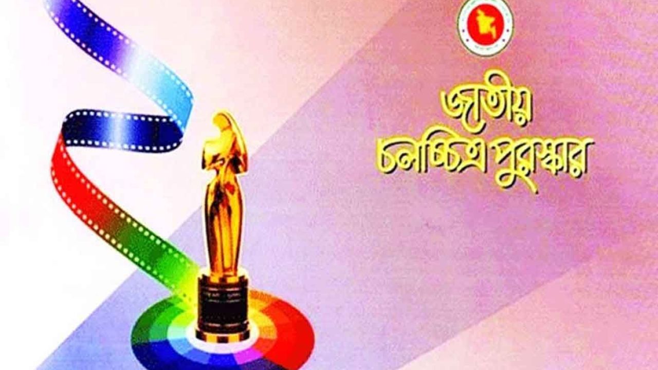 জাতীয় চল‌চ্চিত্র পুরস্কার ২০২৩ ঘোষণা