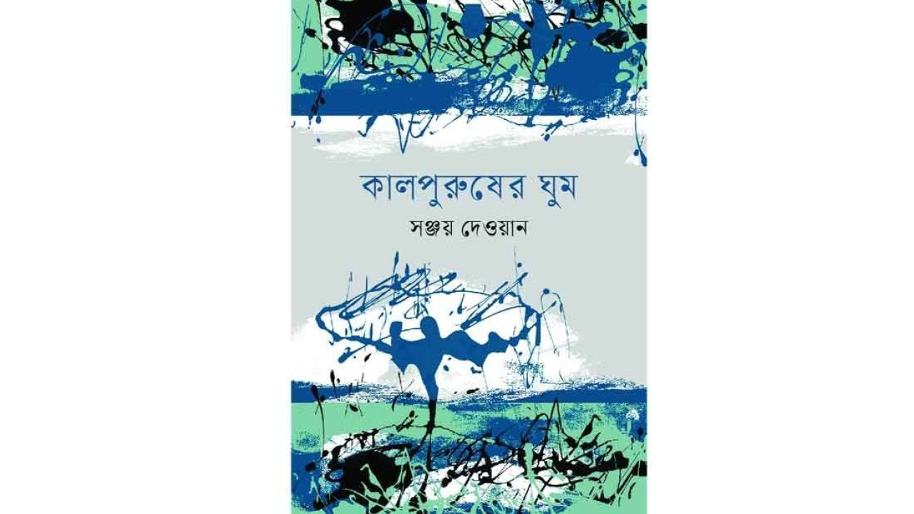 সময়ের নিঃশব্দ বিপন্নতা