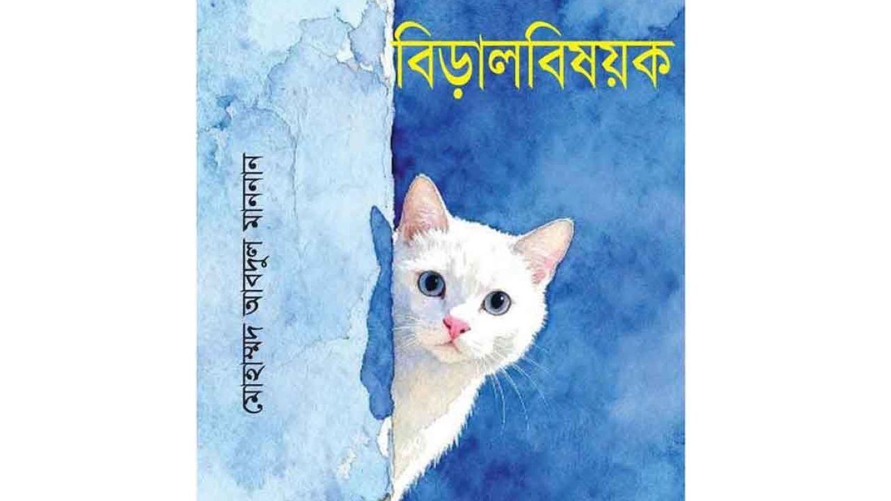 বিড়াল বিষয়ক