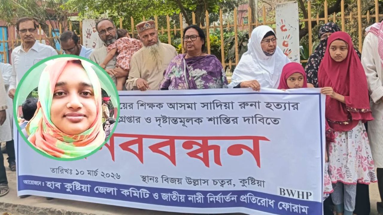 ইবি শিক্ষিকা হত্যার তদন্তে পুলিশের ভূমিকা নিয়ে ক্ষোভ, প্রধানমন্ত্রীর হস্তক্ষেপ কামনা