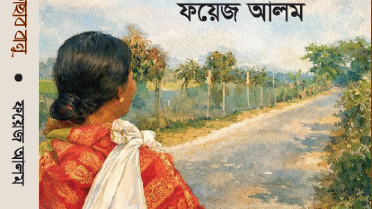 ফয়েজ আলমের প্রথম উপন্যাস ‘আছাব বানু’ প্রকাশ