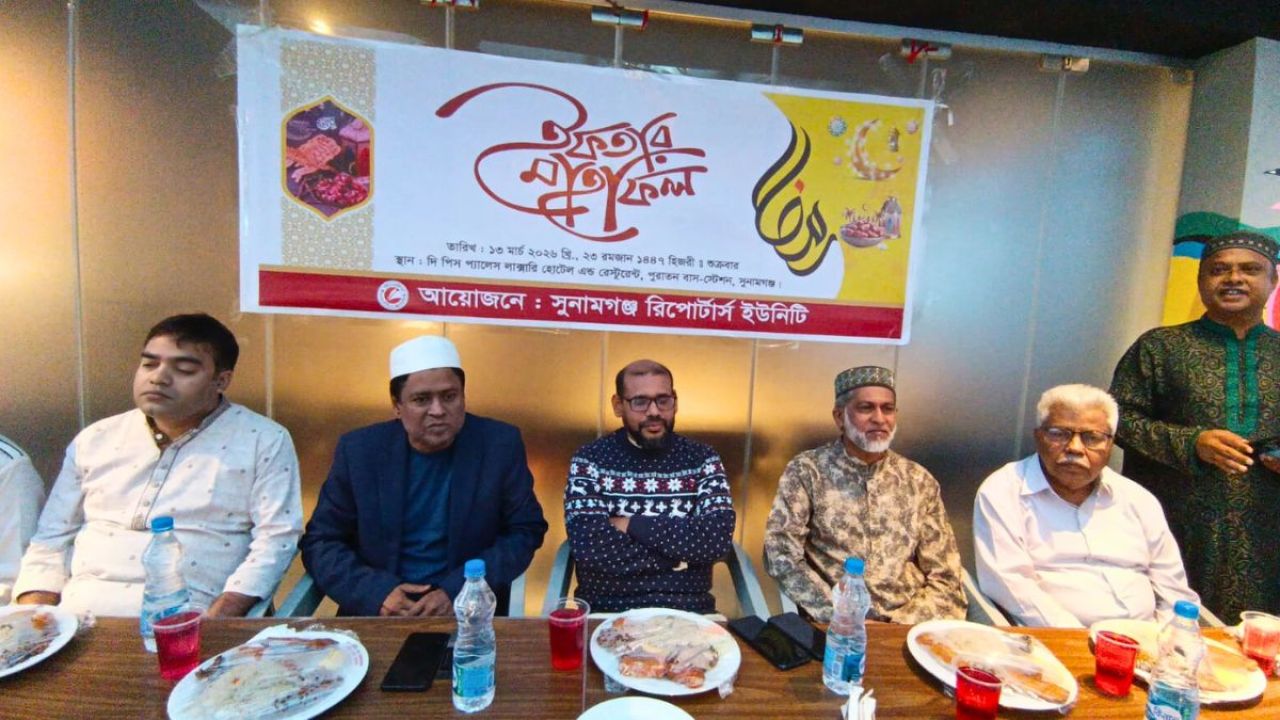 সুনামগঞ্জ রিপোর্টার্স ইউনিটির ইফতার ও দোয়া মাহফিল অনুষ্ঠিত