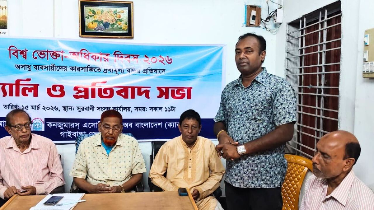 ভোক্তা অধিকার দিবসে গাইবান্ধায় বাজার তদারকি জোরদারের দাবি