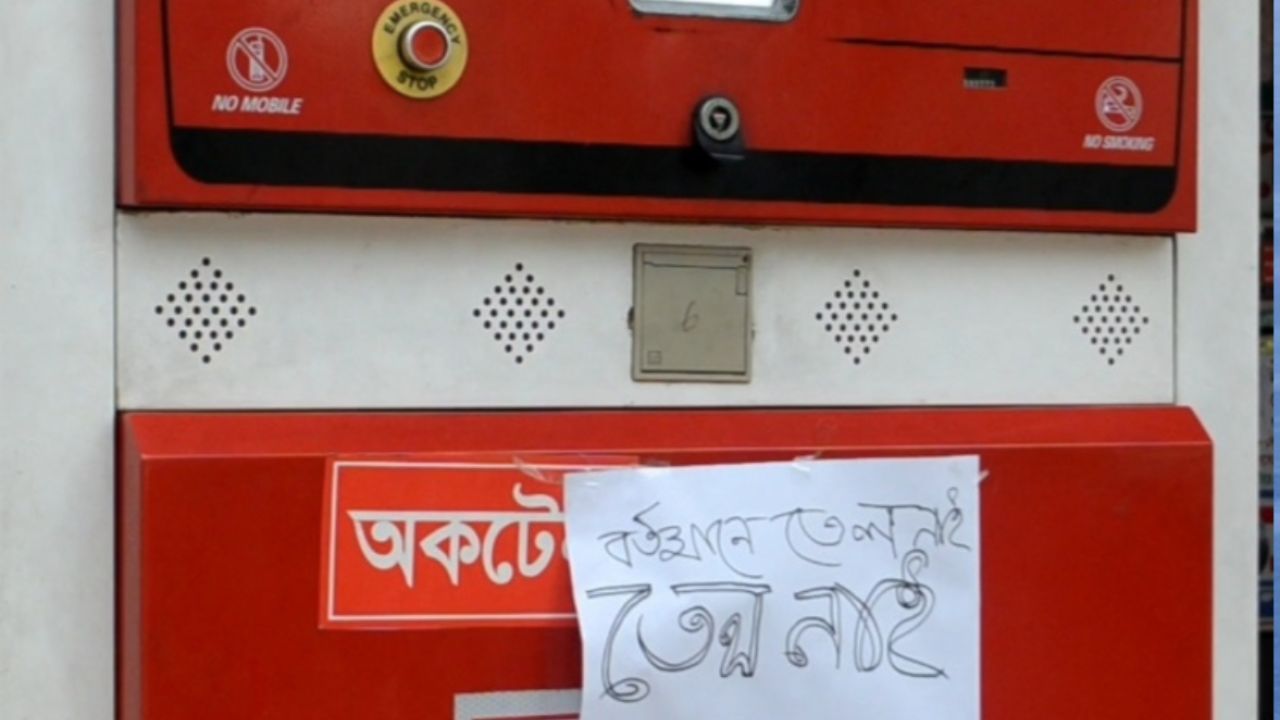  রাজধানীতে জ্বালানি তেলের তীব্র সংকট: অধিকাংশ পাম্পে ঝুলছে ‘নেই’ সাইনবোর্ড