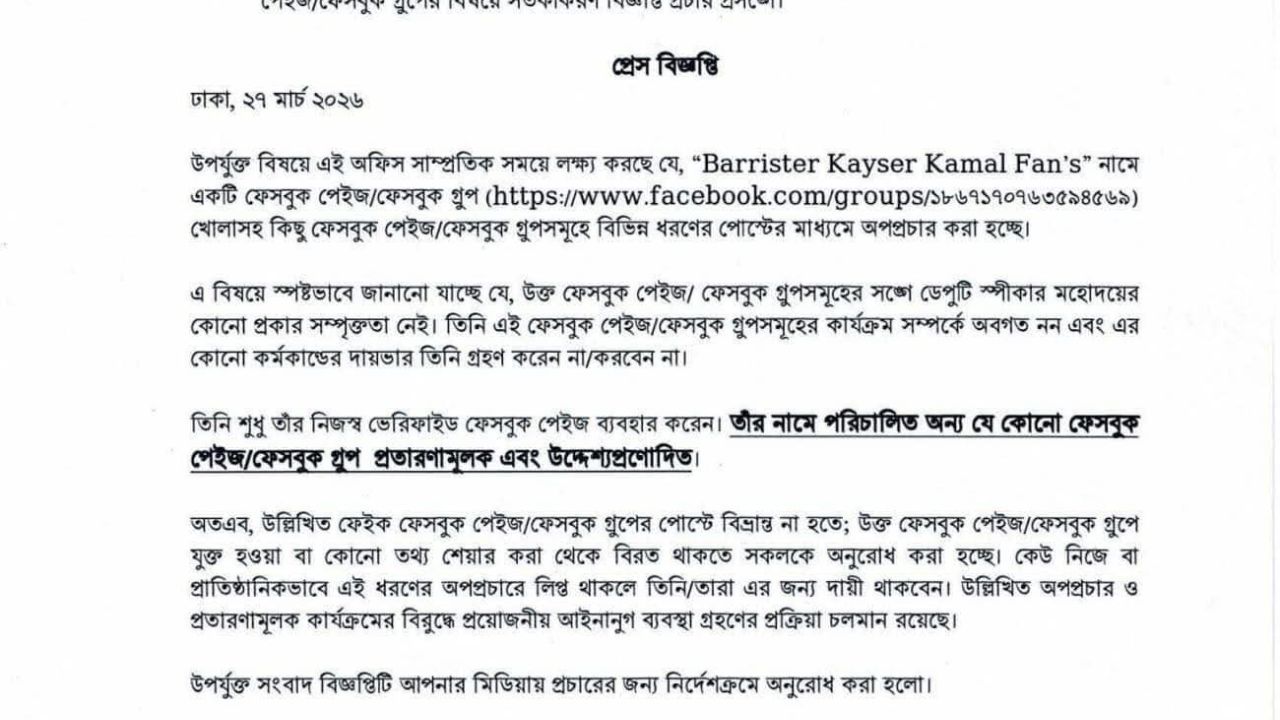 ডেপুটি স্পিকারের নামে ভুয়া ফেইসবুক পেইজ নিয়ে সতর্কবার্তা