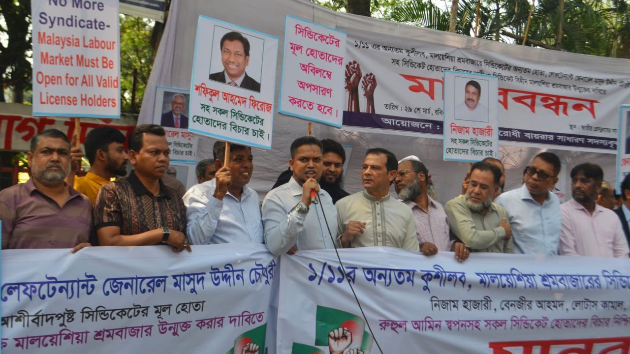 মালয়েশিয়া শ্রমবাজারের সিন্ডিকেট ভাঙার ডাক বায়রা ঐক্য ফ্রন্টের