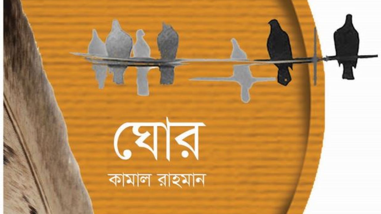 ঘোর