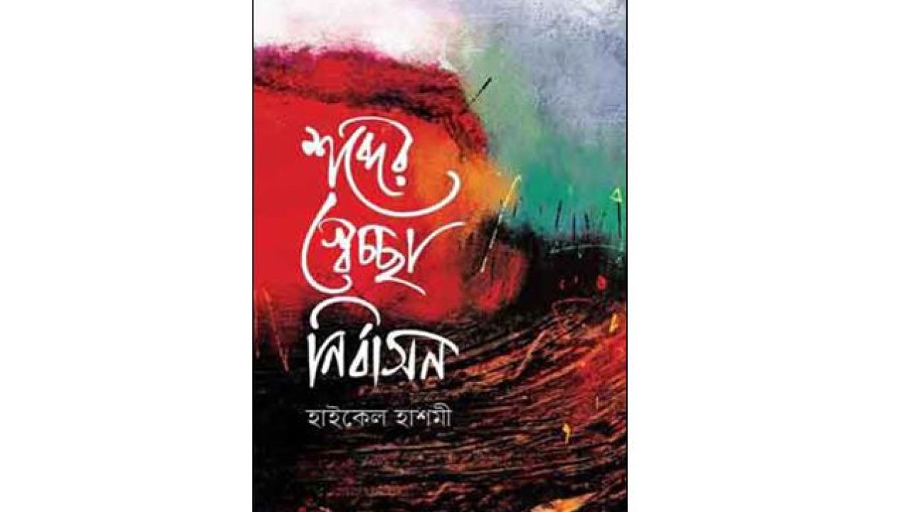 স্মৃতির অনুরণন ও জীবনের খণ্ডচিত্র