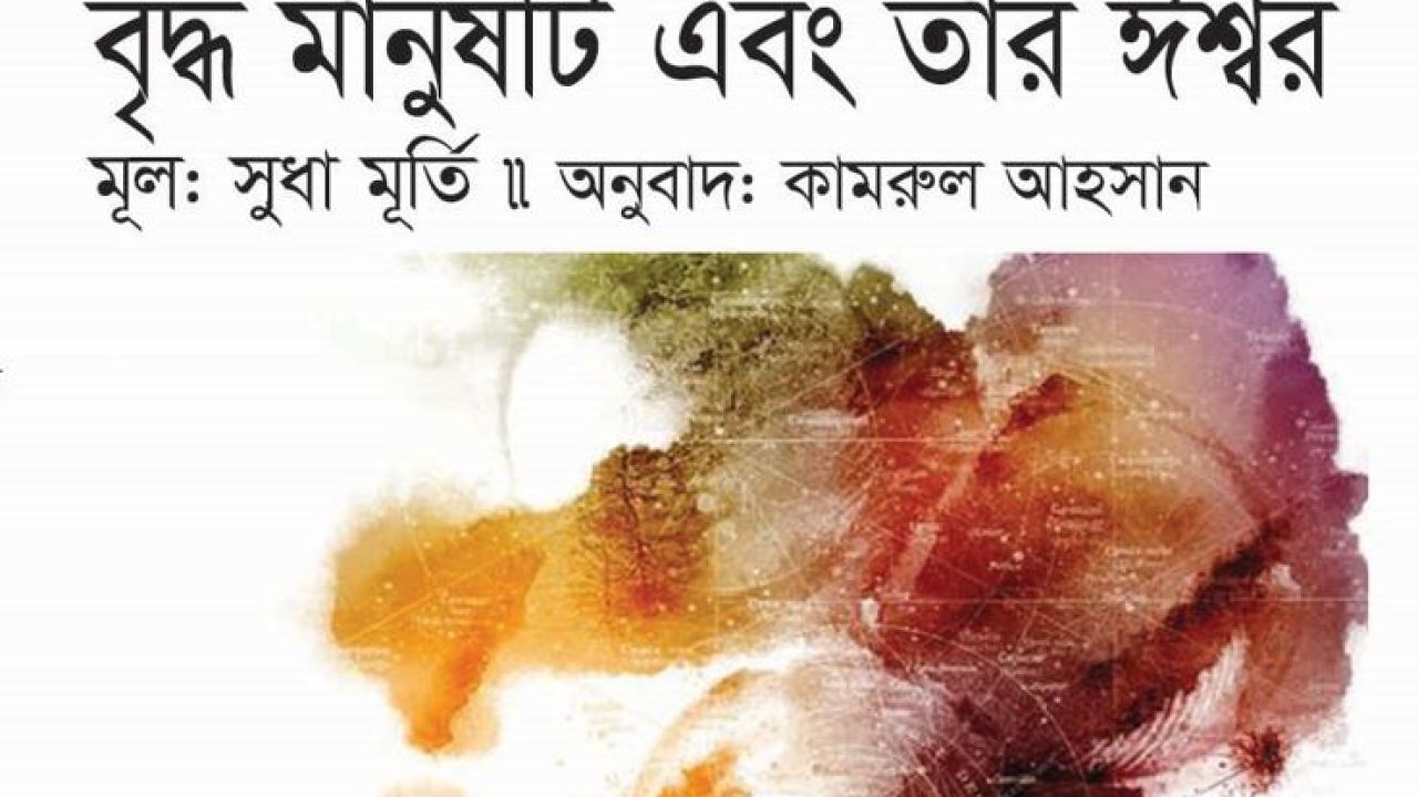 বৃদ্ধ মানুষটি এবং তার ঈশ্বর