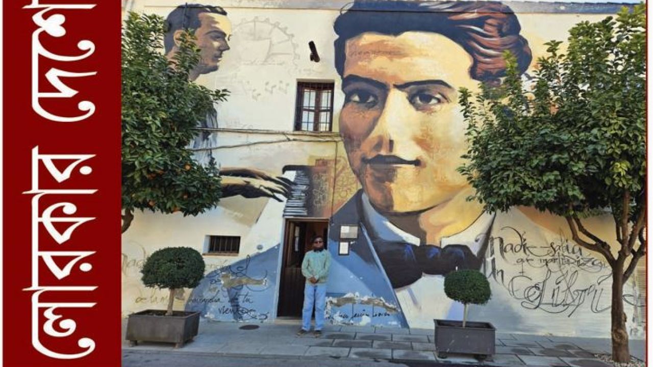 লোরকার দেশে