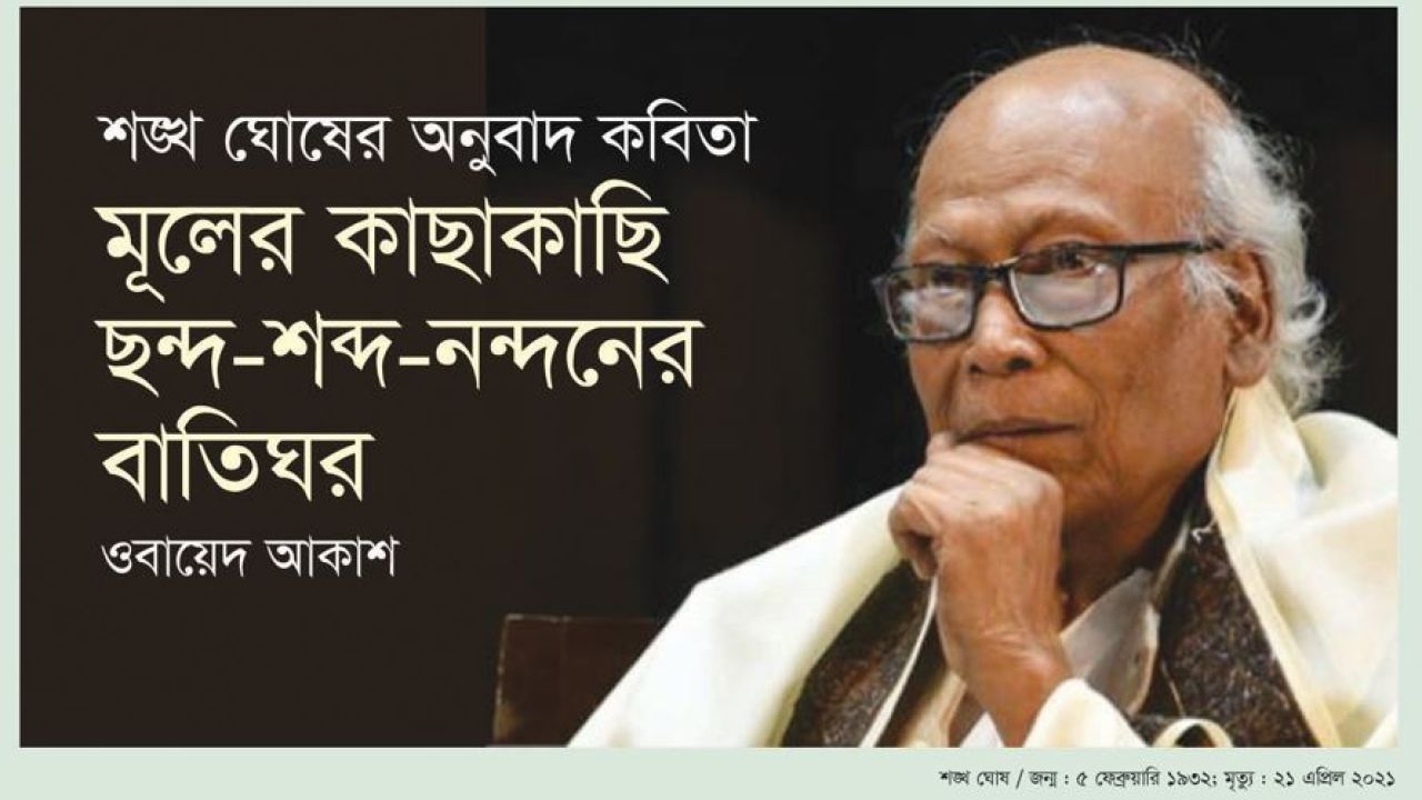 মূলের কাছাকাছি ছন্দ-শব্দ-নন্দনের বাতিঘর