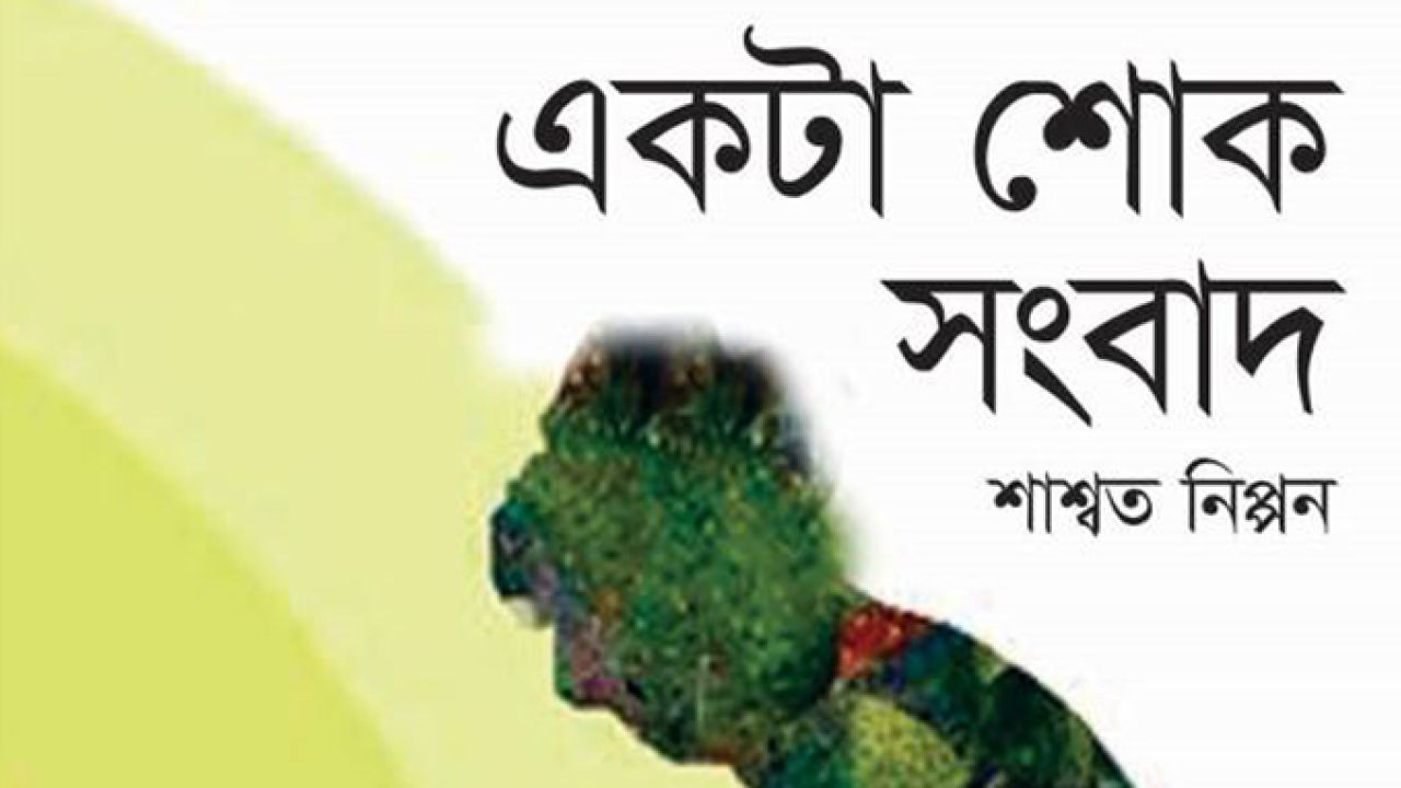একটা শোক সংবাদ