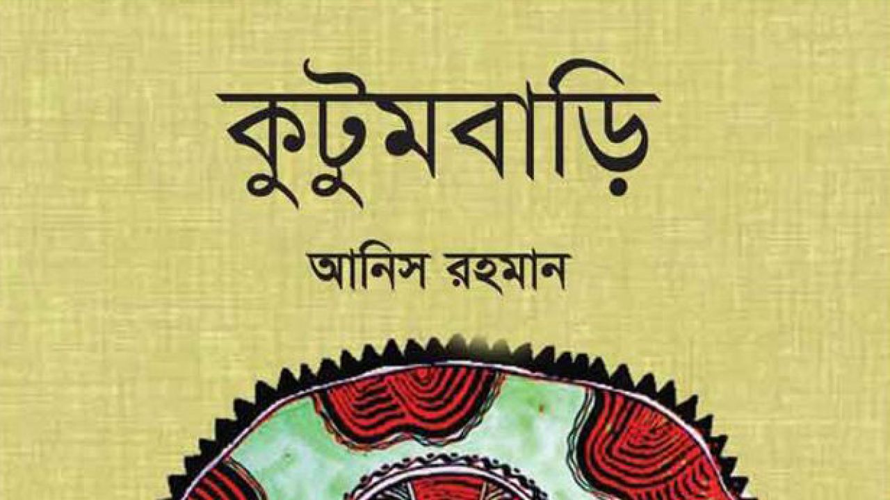 কুটুমবাড়ি