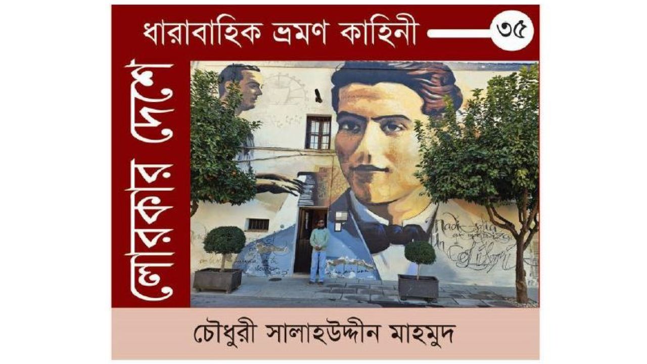 লোরকার দেশে