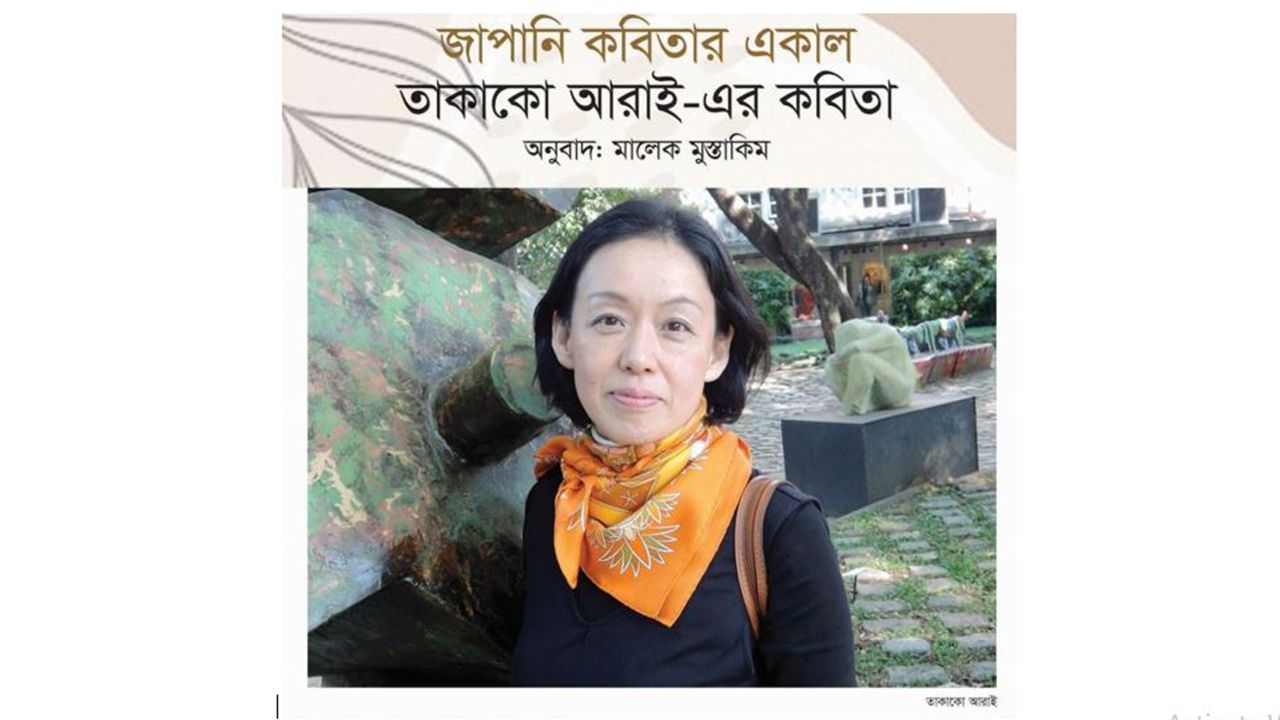 তাকাকো আরাই-এর কবিতা 