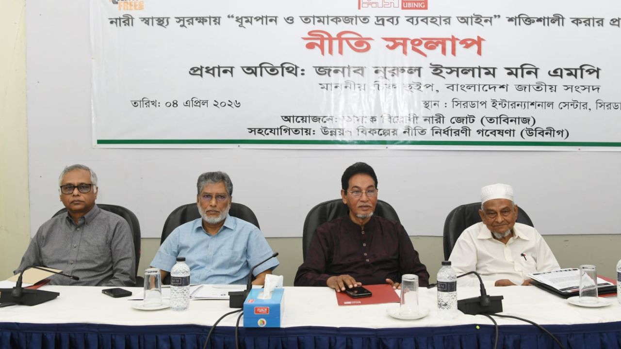 তামাকমুক্ত বাংলাদেশ গড়তে কঠোর হুঁশিয়ারি চীফ হুইপের