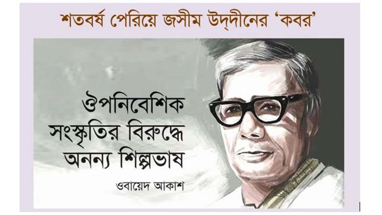 ঔপনিবেশিক সংস্কৃতির বিরুদ্ধে অনন্য শিল্পভাষ 