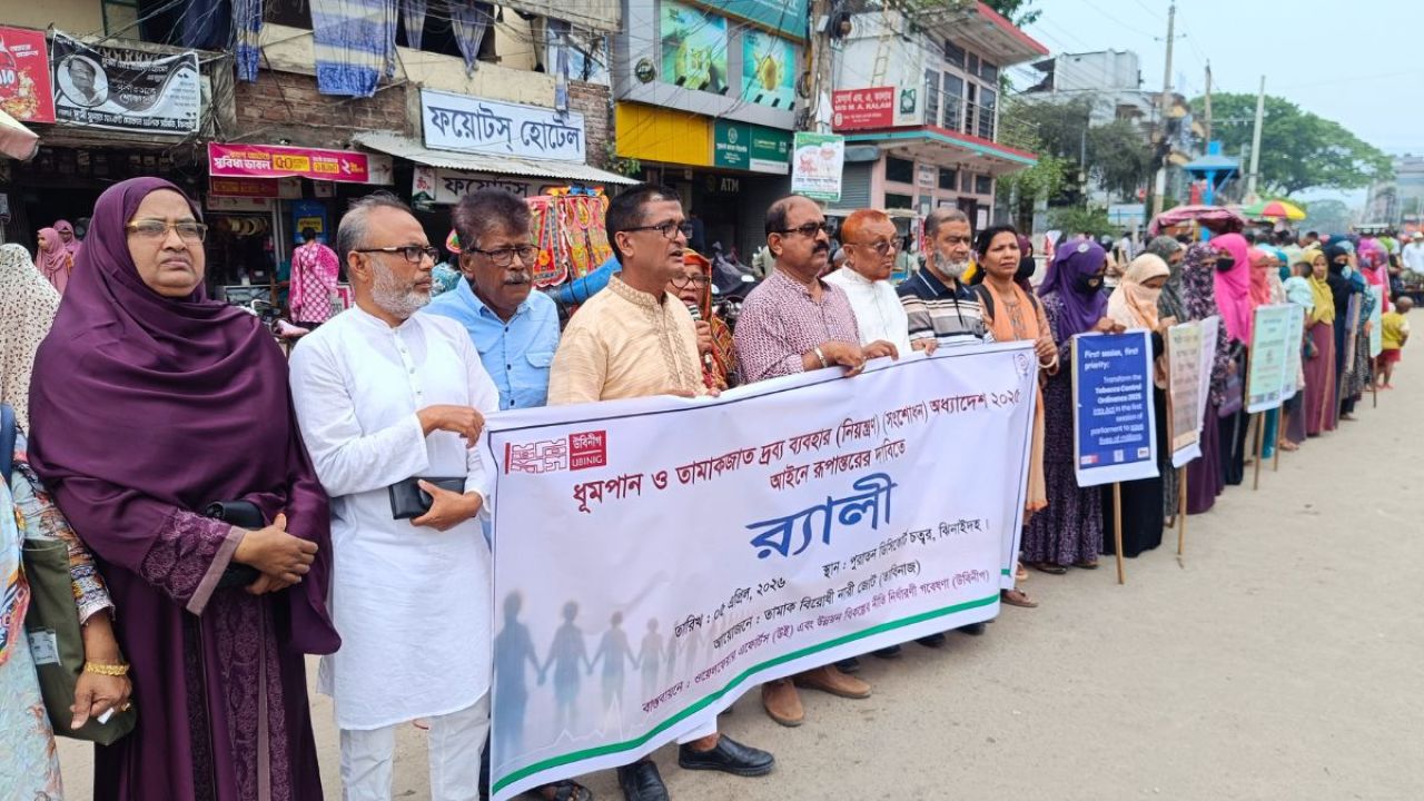 তামাকবিরোধী অধ্যাদেশকে আইনে রূপান্তরের দাবিতে ঝিনাইদহে মানববন্ধন