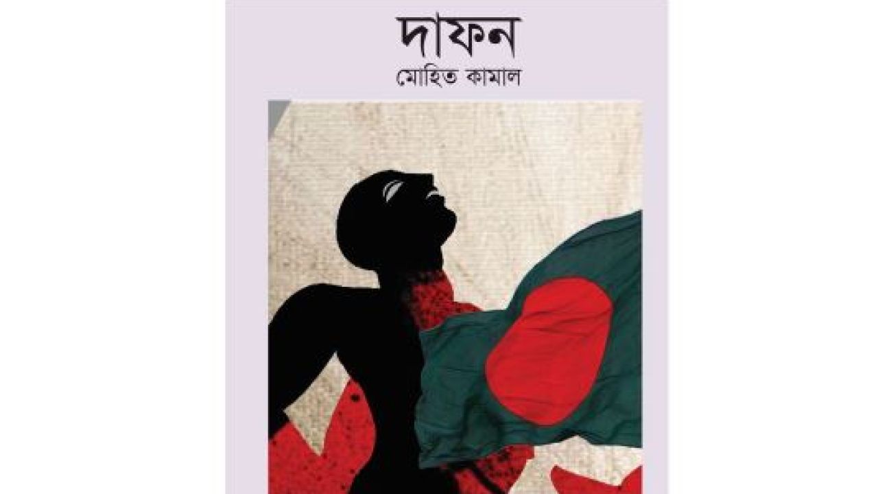 দাফন