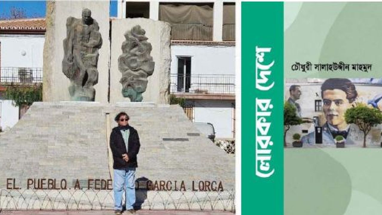 যেভাবে লেখা হলো &lsquo;লোরকার দেশে&rsquo;