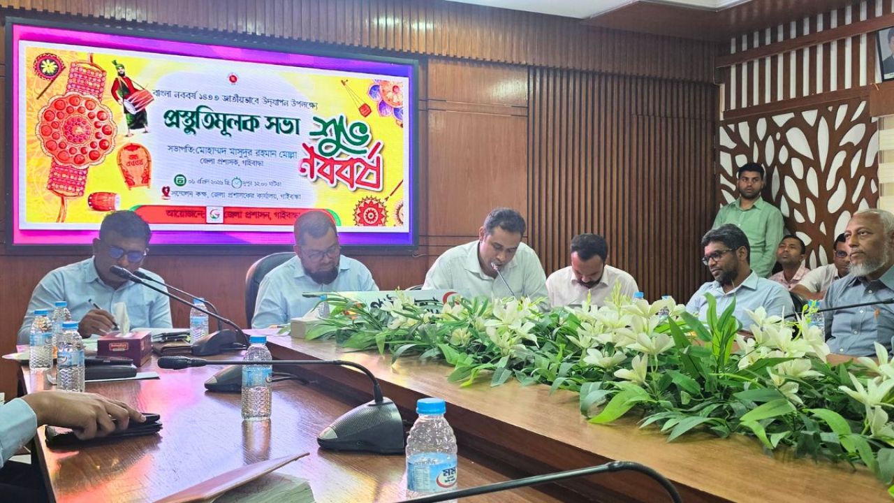 গাইবান্ধায় বাংলা নববর্ষ উদযাপনে প্রস্তুতি সভা
