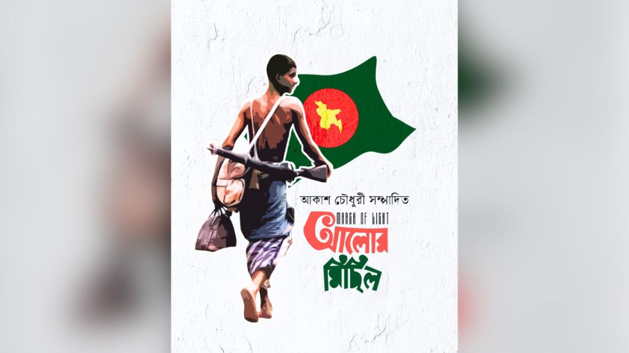  সাংবাদিক আকাশ চৌধুরীর সম্পাদনায় ‘আলোর মিছিল’ প্রকাশিত