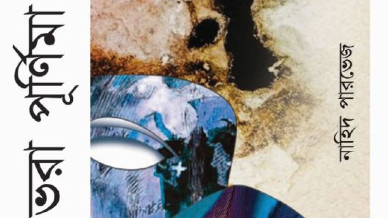 ভরা পূর্ণিমা  