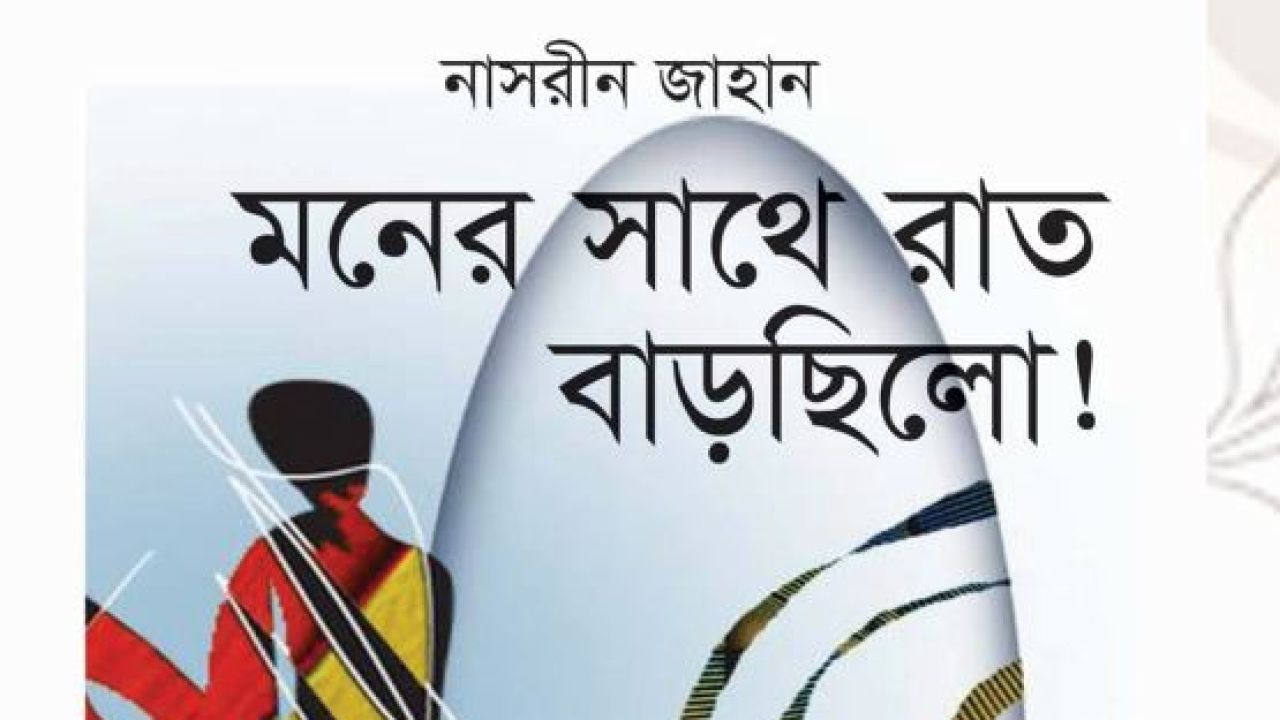 মনের সাথে রাত বাড়ছিলো! 