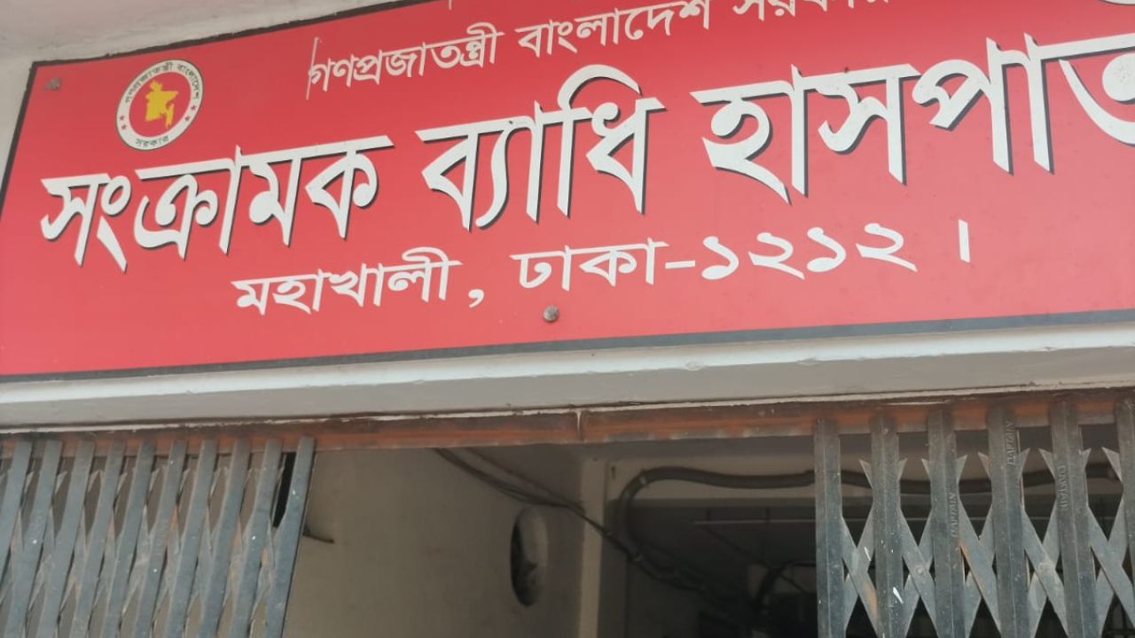 নানামুখী সংকটে মহাখালী সংক্রামক ব্যাধি হাসপাতাল