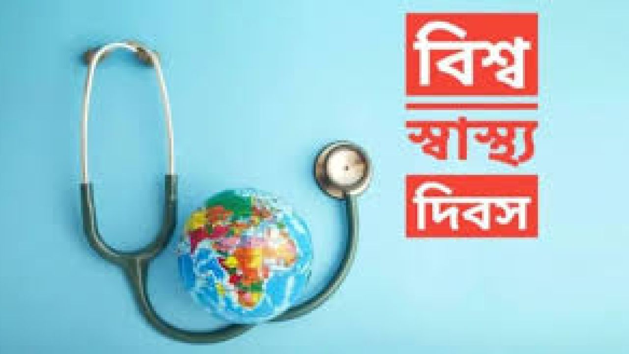 আজ বিশ্ব স্বাস্থ্য দিবস 