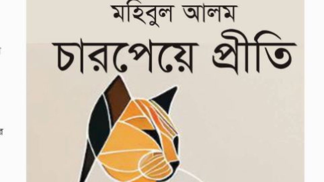 চারপেয়ে প্রীতি