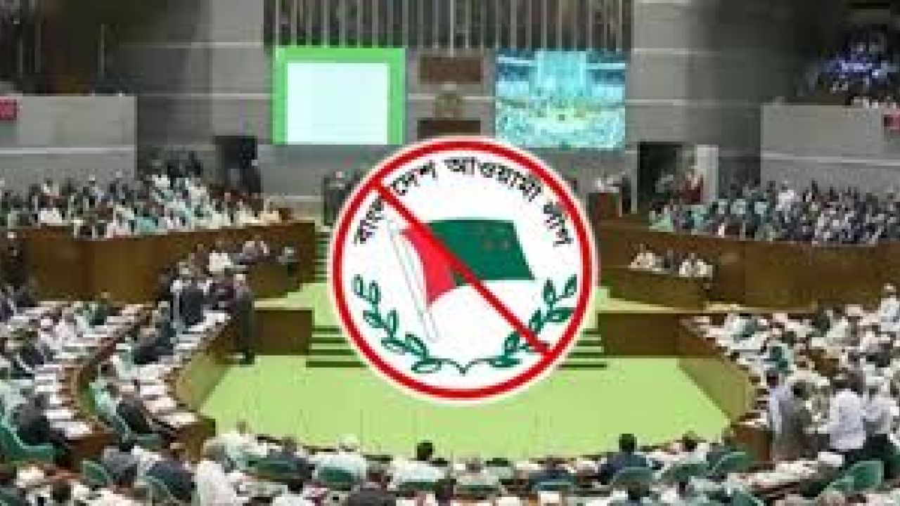 আ.লীগের কার্যক্রম নিষিদ্ধ থাকছে, বিল পাশ