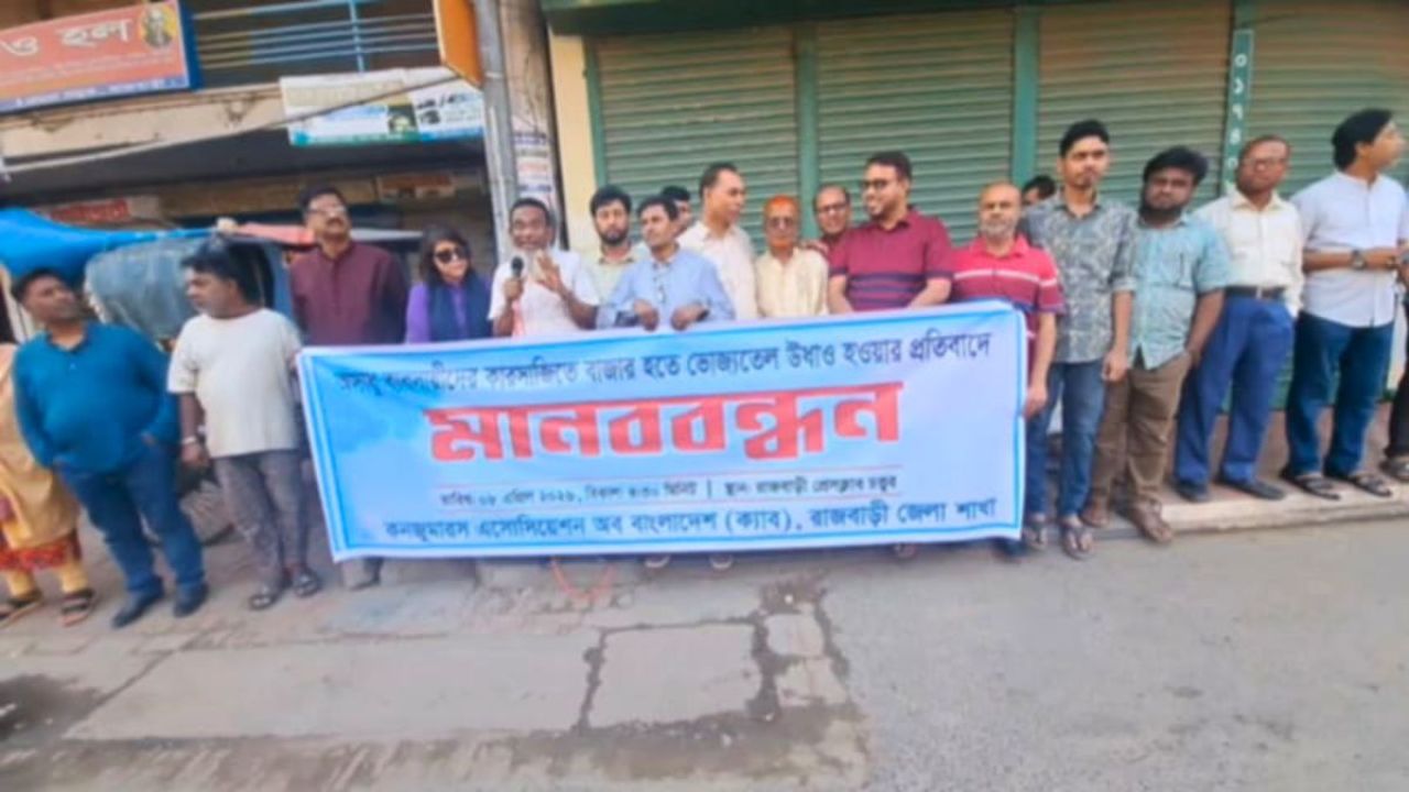 তেলের কৃত্রিম সংকটের প্রতিবাদে রাজবাড়ীতে ক্যাবের মানববন্ধন