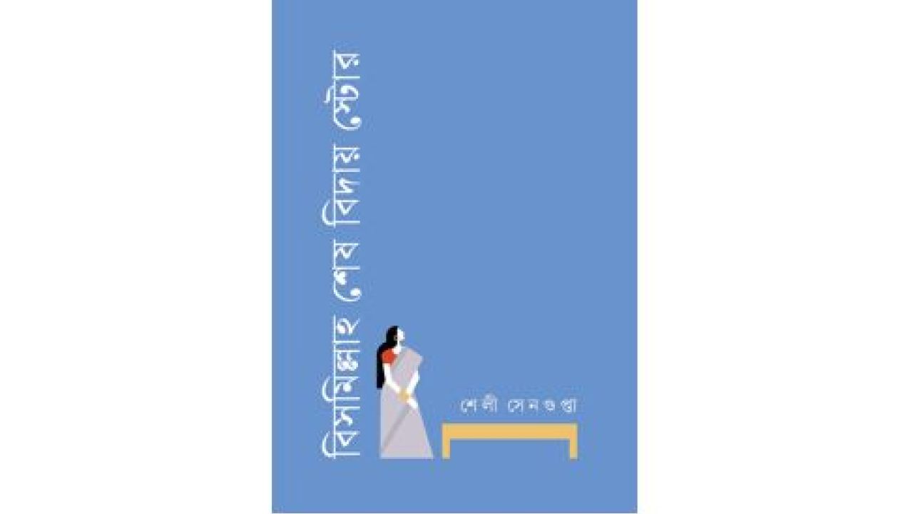 দুঃসাহসী অভিনব এক সুনিপুণ বয়ান