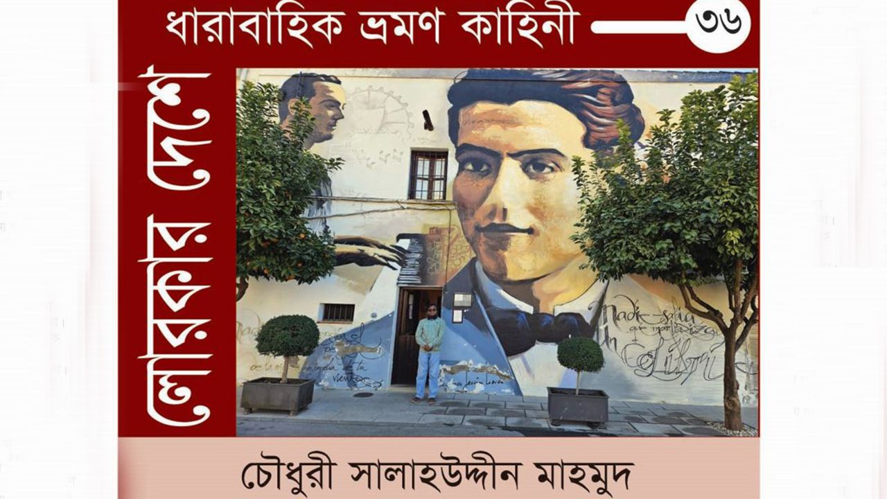 লোরকার দেশে