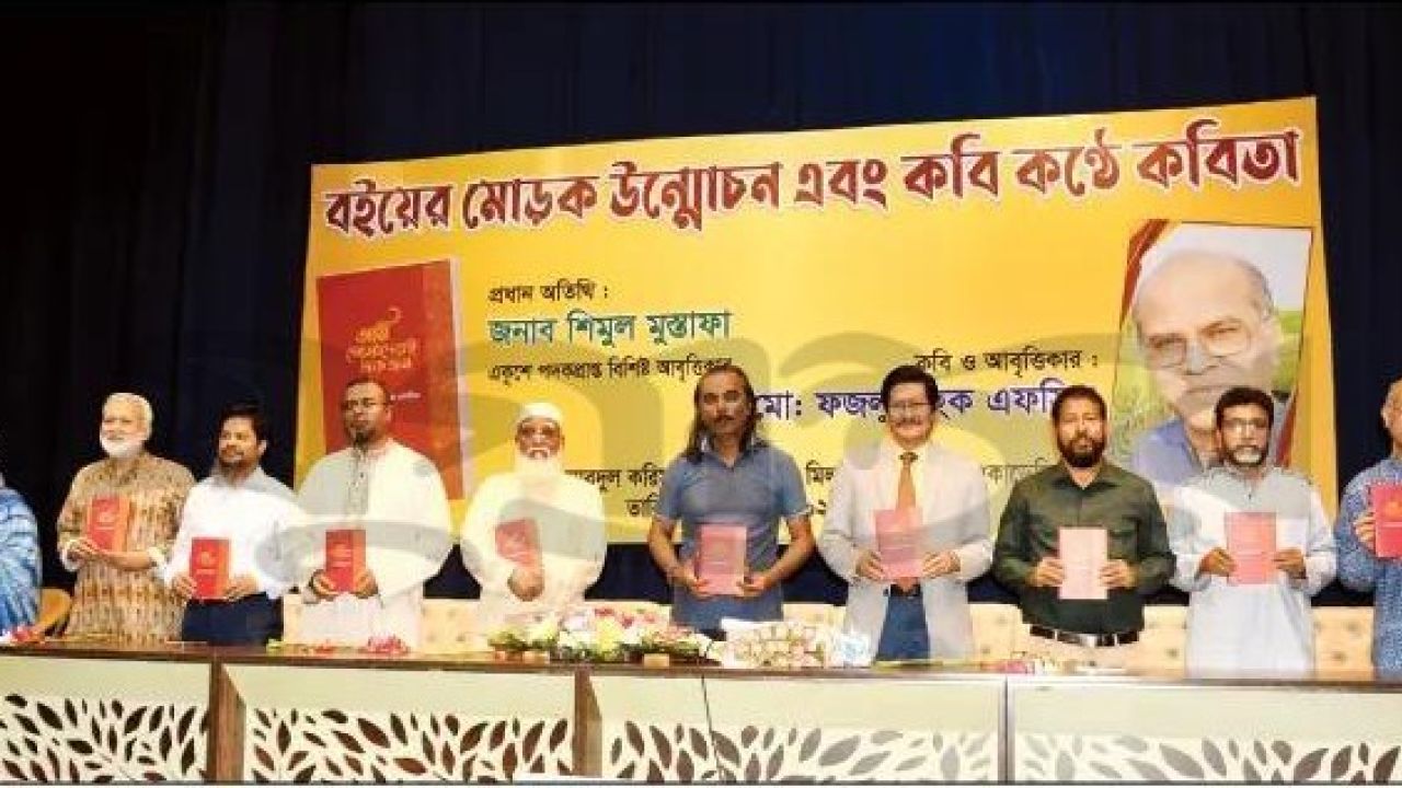  ফজলুল হক এফসিএ'র কবিতা গ্রন্থ 'আমি তোমাদেরই একজন' এর মোড়ক উন্মোচন