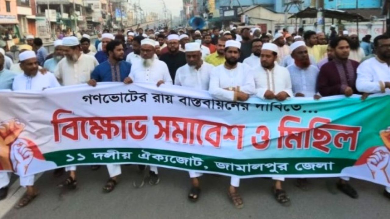 গণভোটের রায় বাস্তবায়নের দাবিতে জামালপুরে ১১ দলের বিক্ষোভ