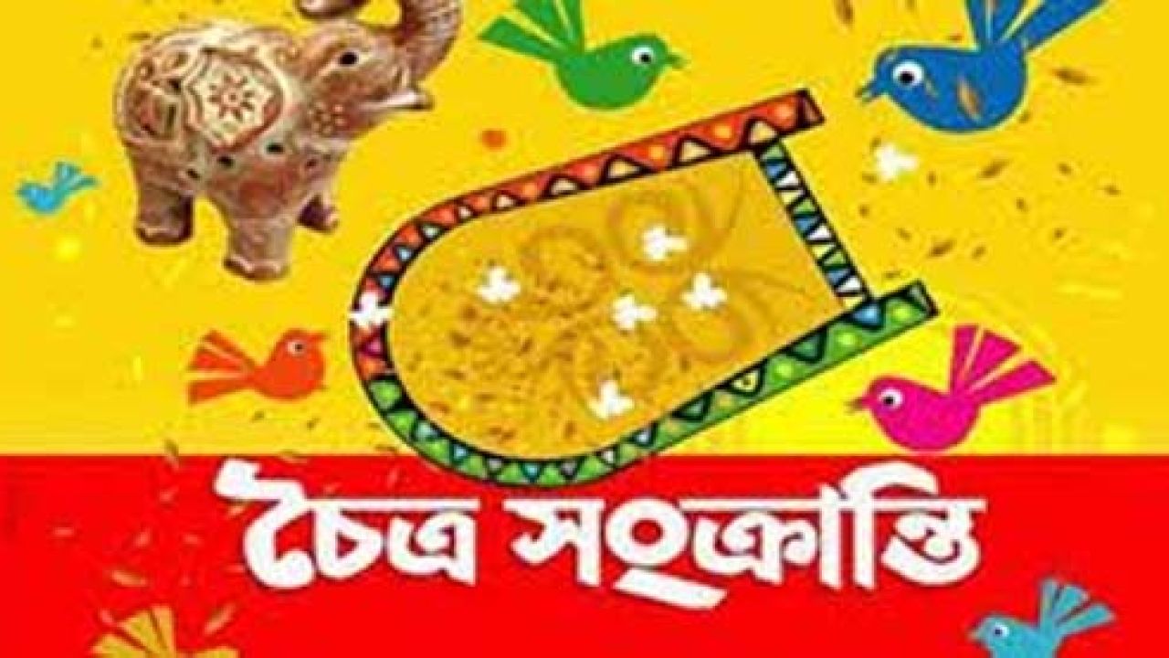 বিদায় ১৪৩২: নতুনের আহ্বানে আজ চৈত্র সংক্রান্তি