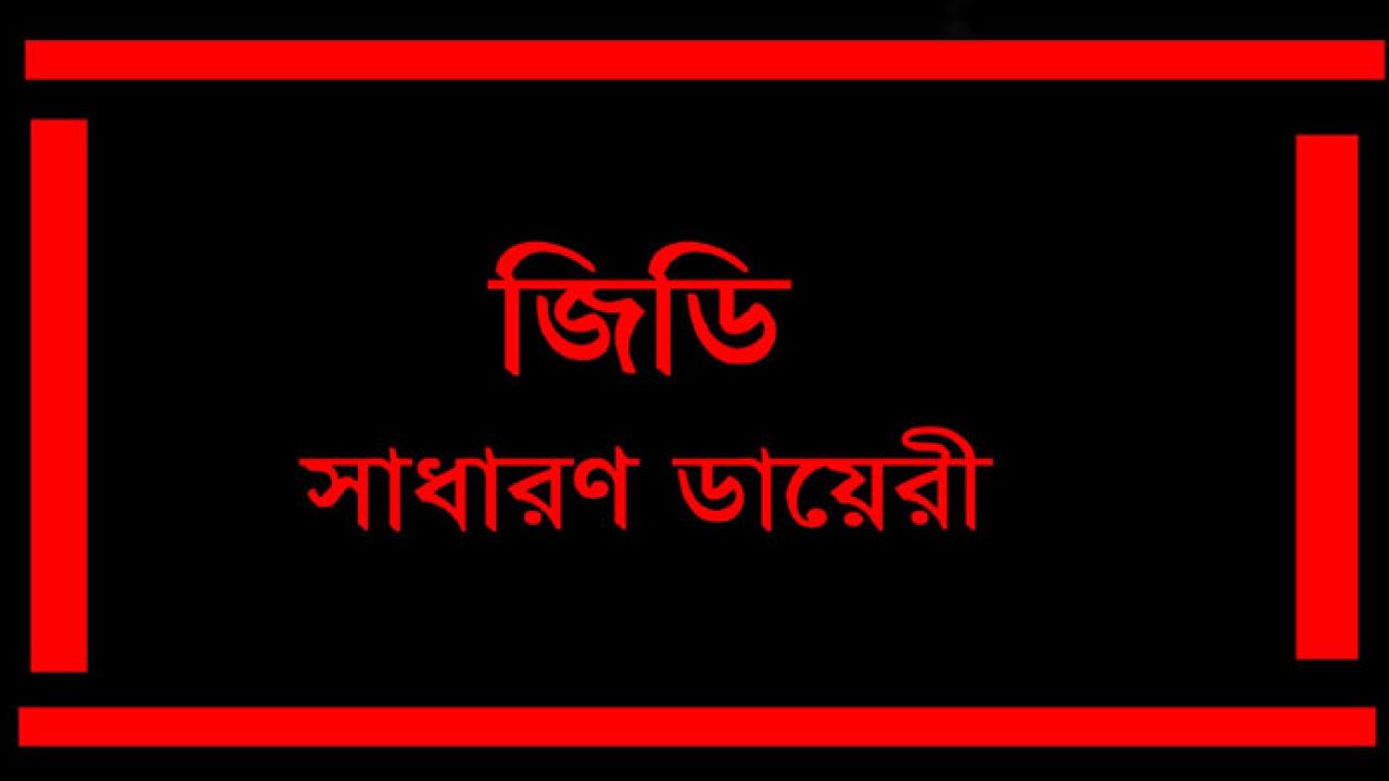বিদ্যুৎ প্রতিমন্ত্রীর নামে ছড়ানো ফটোকার্ডটি ভুয়া, থানায় জিডি
