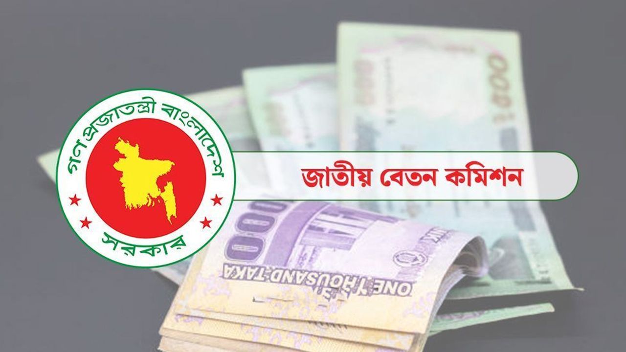 বেতন কাঠামো প্রতিবেদন পর্যালোচনায় উচ্চপর্যায়ের কমিটি পুনর্গঠন