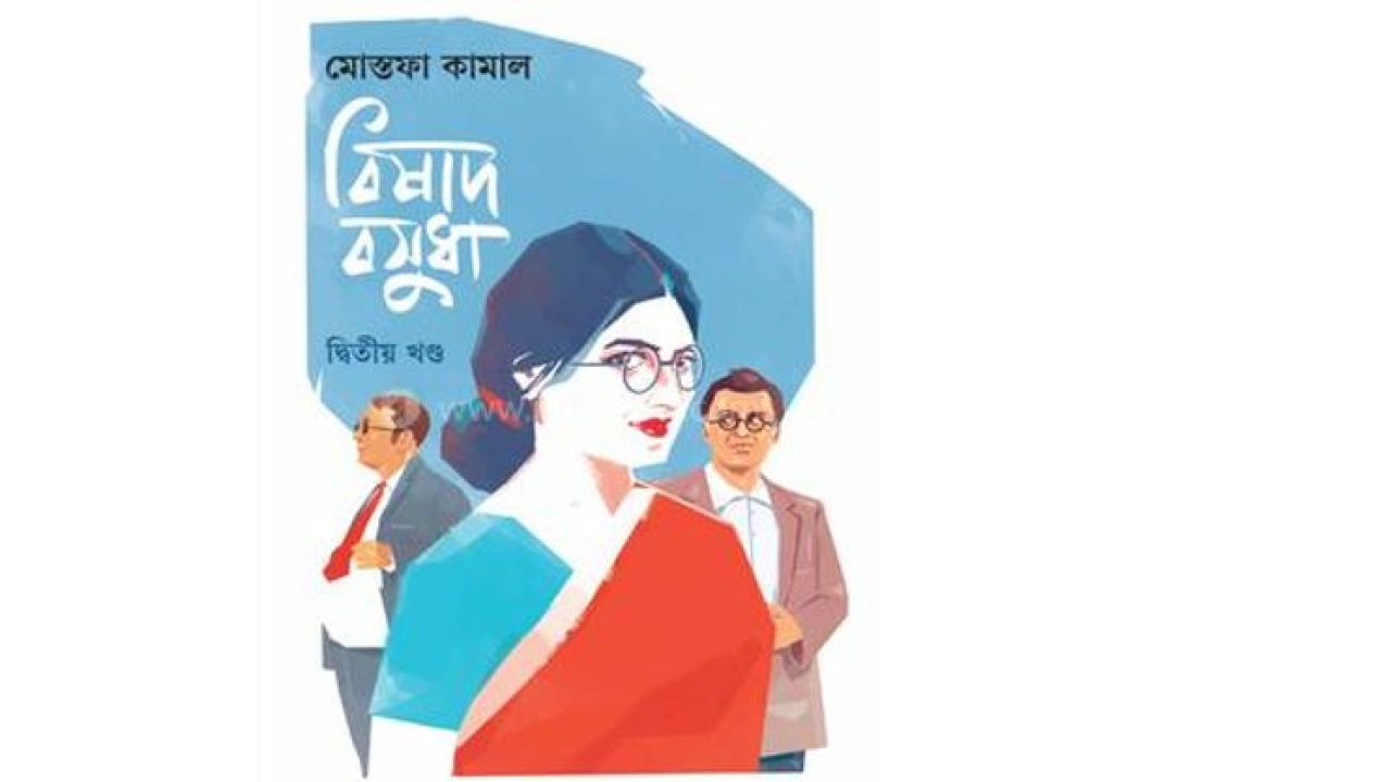 বিষাদ বসুধার মোহিনী: চারিত্র্যবিচার