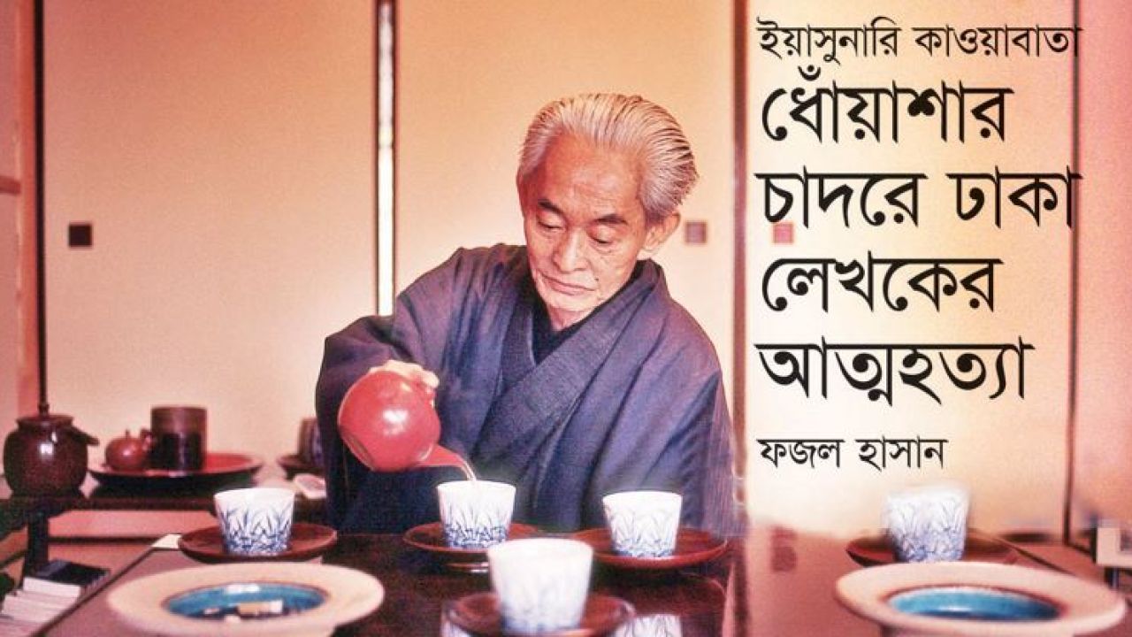 ইয়াসুনারি কাওয়াবাতা: ধোঁয়াশার চাদরে ঢাকা লেখকের আত্মহত্যা