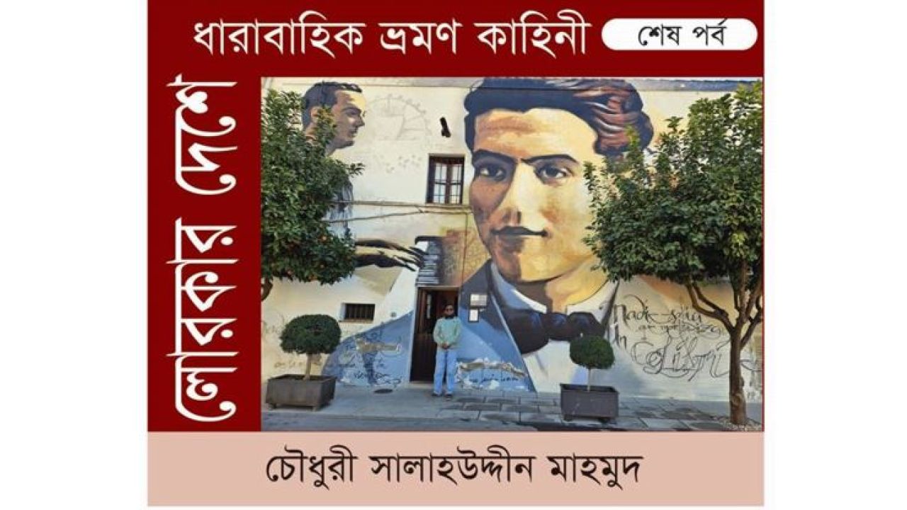 লোরকার দেশে