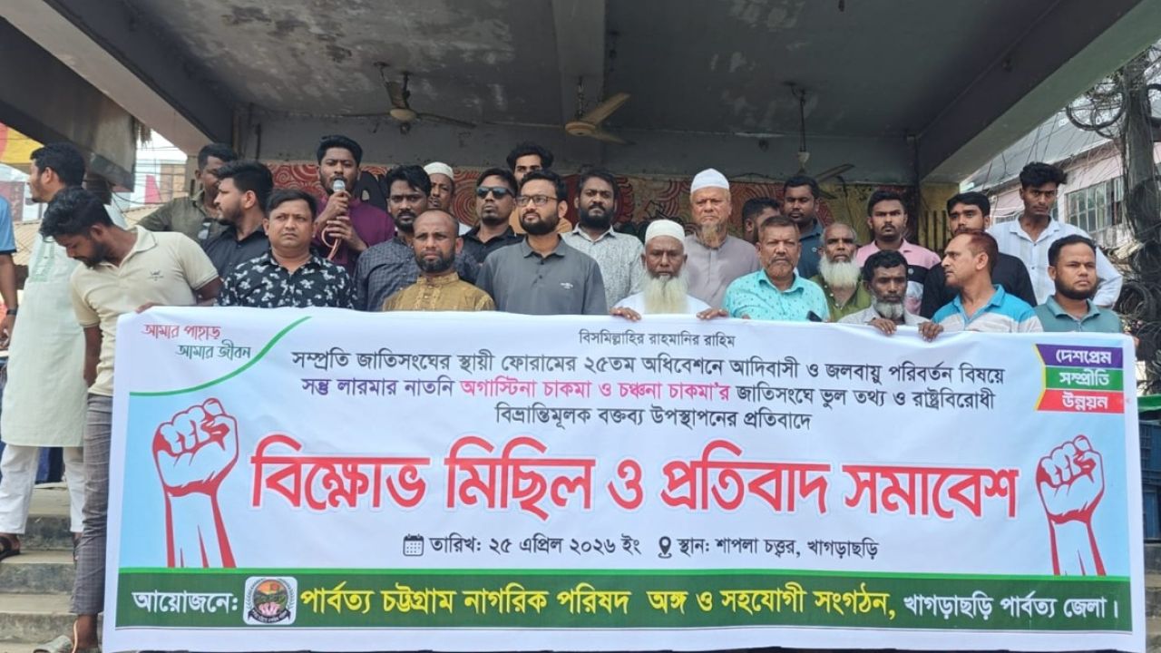 জাতিসংঘে ‘ভুল তথ্য’ দেয়ায় খাগড়াছড়িতে বিক্ষোভ