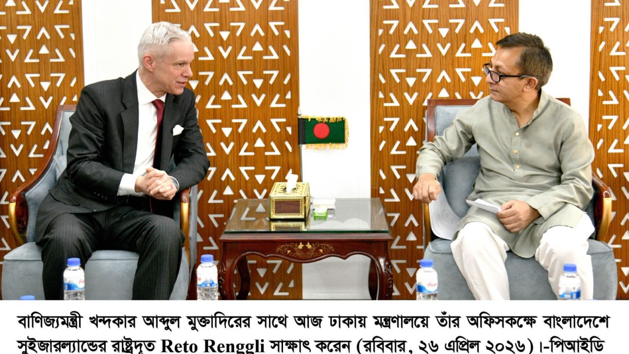 বাংলাদেশ ও সুইজারল্যান্ডের দ্বিপাক্ষিক বাণিজ্য ও বিনিয়োগ বৃদ্ধিতে গুরুত্বারোপ