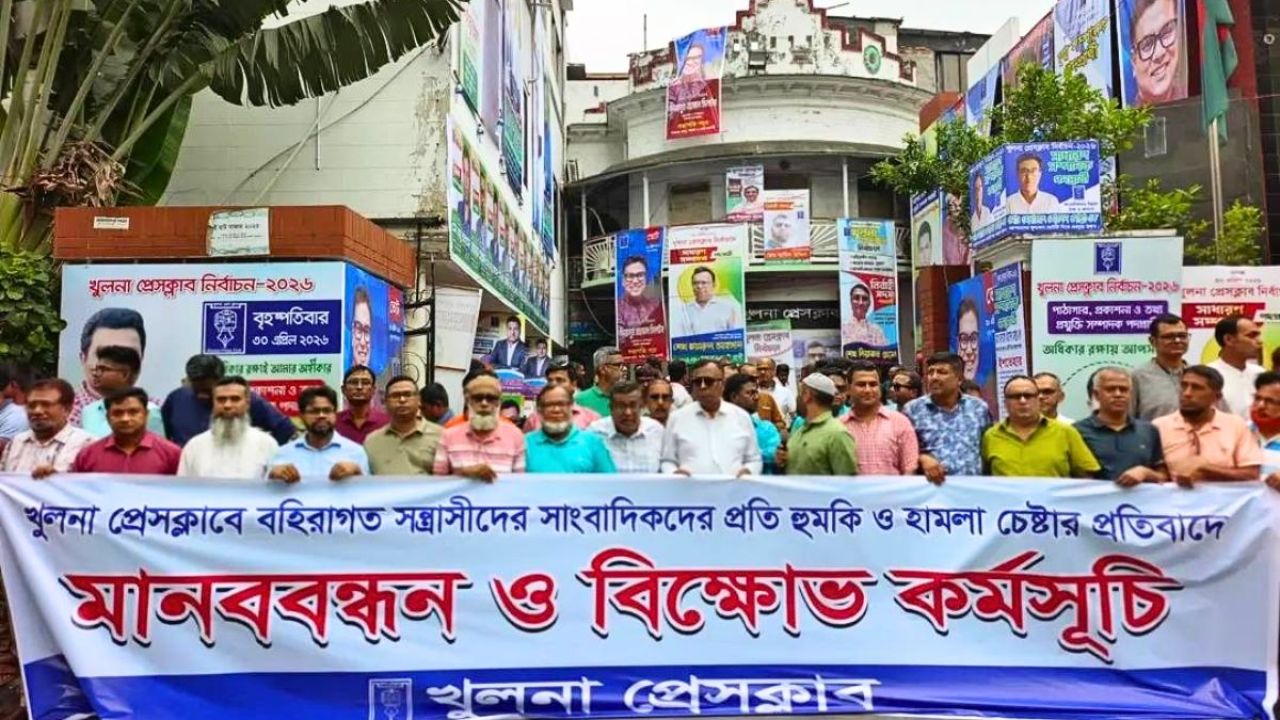 খুলনা প্রেসক্লাবে সাংবাদিকদের লাঞ্ছিত করার প্রতিবাদে বিক্ষোভ