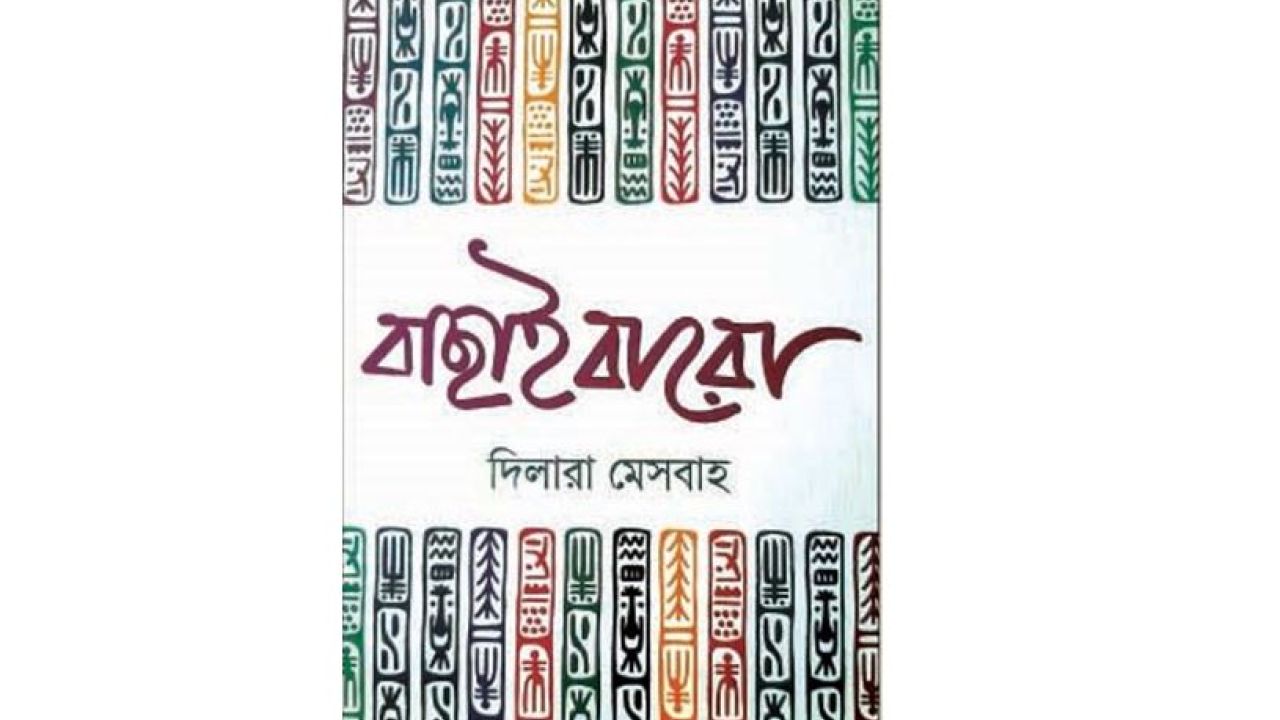 বাছাই বারো : সমাজ, মনস্তত্ত্ব ও প্রান্তিক জীবনের আখ্যান