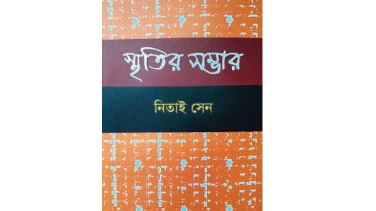 নিতাই সেনের ‘স্মৃতির সম্ভার’  পাঠমুগ্ধতার সিম্ফনী