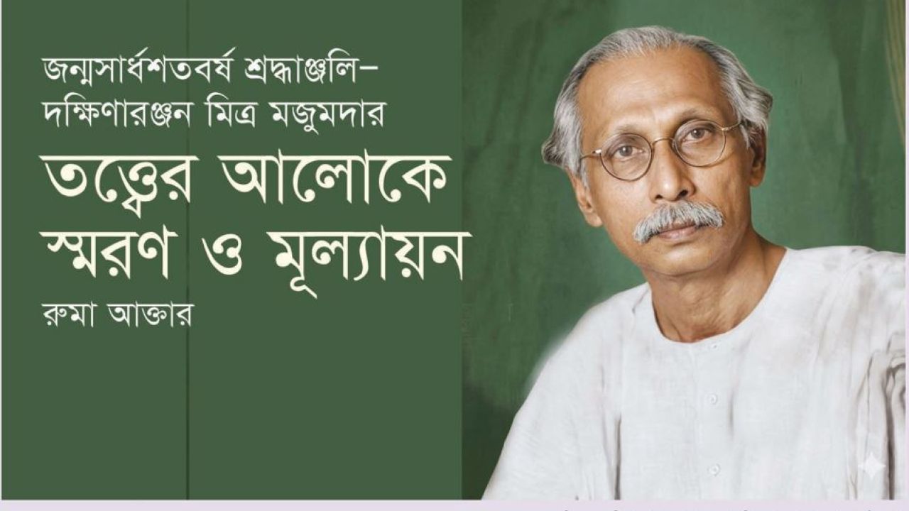 জন্মসার্ধশতবর্ষে দক্ষিণারঞ্জন মিত্র মজুমদার